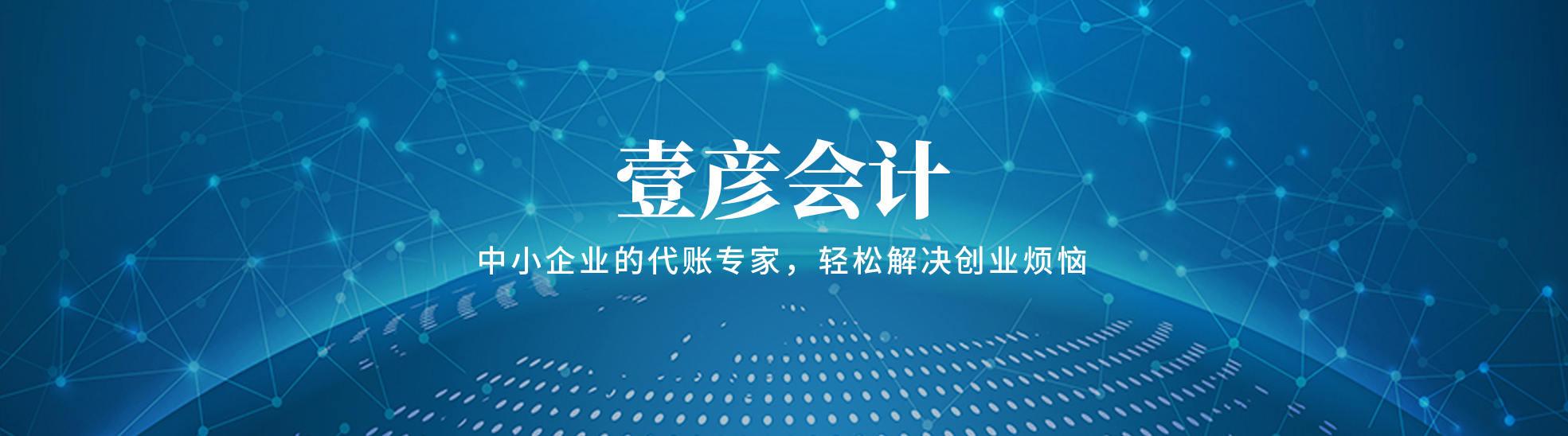 壹彦会计有限公司