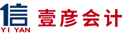 壹彦会计有限公司_中山壹彦会计_壹彦会计_中山代理记账_中山公司注册_中山注册公司_中山商标注册_中山财务咨询