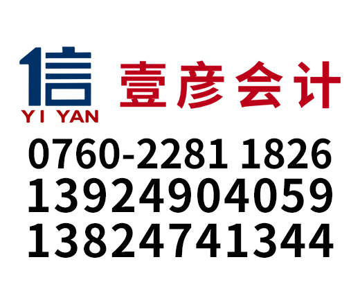 壹彦会计有限公司_中山壹彦会计_壹彦会计_中山代理记账_中山公司注册_中山注册公司_中山商标注册_中山财务咨询